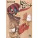 鉄コン筋クリート<２>(コミック文庫（青年）) [文庫]