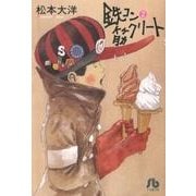 鉄コン筋クリート<２>(コミック文庫（青年）) [文庫]