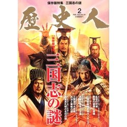 歴史人 2013年 02月号 [雑誌]