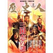 歴史人 2013年 02月号 [雑誌]