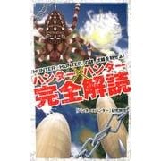 「ハンター×ハンター」完全解読 [新書]