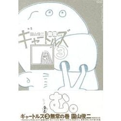ギャートルズ 3 無常の巻 [コミック]