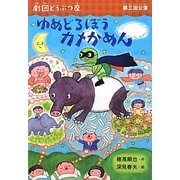 ゆめどろぼうカメかめん―劇団どうぶつ座 第三回公演(おはなしトントン) [全集叢書]