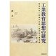 工業教育思想の研究―明治初年の納富介次郎と金沢区工業学校 [単行本]