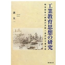 工業教育思想の研究―明治初年の納富介次郎と金沢区工業学校 [単行本]