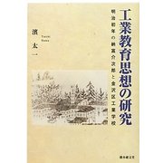 工業教育思想の研究―明治初年の納富介次郎と金沢区工業学校 [単行本]