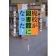 廃校が図書館になった!－「橋本五郎文庫」奮戦記 [単行本]