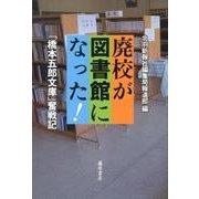 廃校が図書館になった!－「橋本五郎文庫」奮戦記 [単行本]