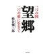 望郷―二つの国 二つの愛に生きて [単行本]