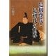 足利尊氏と足利氏の世界 [単行本]