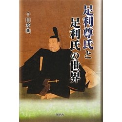 足利尊氏と足利氏の世界 [単行本]