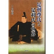 足利尊氏と足利氏の世界 [単行本]