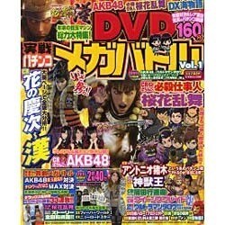 実戦パチンコメガバトルDVD Vol.1（いずみムック 39） [ムックその他]