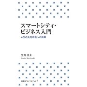 スマートシティ・ビジネス入門―4000兆円市場への挑戦 [新書]