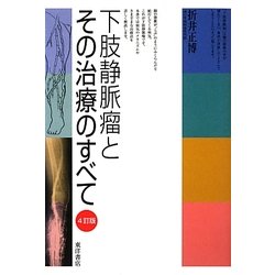 下肢静脈瘤とその治療のすべて 4訂版 [単行本]