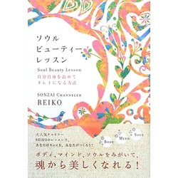 ソウルビューティーレッスン―自分自身を高めてキレイになる方法 [単行本]
