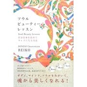 ソウルビューティーレッスン―自分自身を高めてキレイになる方法 [単行本]