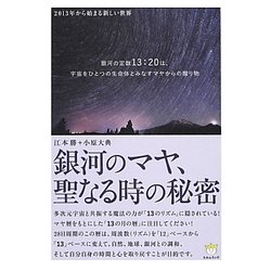 銀河のマヤ、聖なる時の秘密―2013年から始まる新しい世界(超☆わくわく) [単行本]