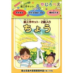 紙工作キットやじろべえ「ちょう」 [ムックその他]