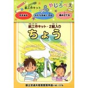 紙工作キットやじろべえ「ちょう」 [ムックその他]