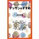 デッサンのすすめ―市民のための美術入門〈1〉 改訂版 [単行本]