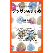 デッサンのすすめ―市民のための美術入門〈1〉 改訂版 [単行本]