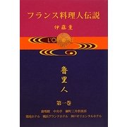フランス料理人伝説〈第1巻〉鹿鳴館、中央亭、綱町三井倶楽部、築地ホテル、横浜グランドホテル、神戸オリエンタルホテル [単行本]