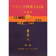 フランス料理人伝説〈第3巻〉築地精養軒、喜山、そして宮内庁 [単行本]