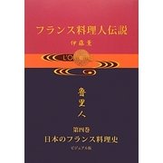 フランス料理人伝説〈第4巻〉日本のフランス料理史 ビジュアル版 [単行本]