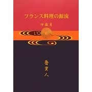 フランス料理の源流 [単行本]