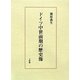 ドイツ中世前期の歴史像 [単行本]