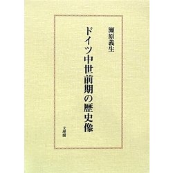 ドイツ中世前期の歴史像 [単行本]