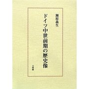 ドイツ中世前期の歴史像 [単行本]