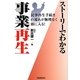 ストーリーでわかる事業再生―民事再生手続きの流れが無理なく頭に入る! [単行本]