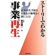 ストーリーでわかる事業再生―民事再生手続きの流れが無理なく頭に入る! [単行本]
