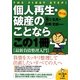 個人再生・破産のことならこの1冊 第4版 (はじめの一歩) [単行本]