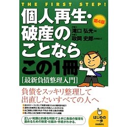 個人再生・破産のことならこの1冊 第4版 (はじめの一歩) [単行本]