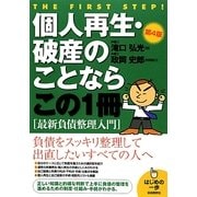 個人再生・破産のことならこの1冊 第4版 (はじめの一歩) [単行本]