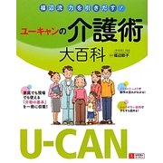 福辺流 力を引きだす!ユーキャンの介護術大百科 [単行本]