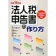 法人税申告書の作り方〈平成24年版〉 [単行本]