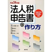 法人税申告書の作り方〈平成24年版〉 [単行本]