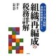 グループ法人税制・連結納税制度における組織再編成の税務詳解 [単行本]