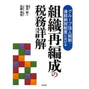 グループ法人税制・連結納税制度における組織再編成の税務詳解 [単行本]