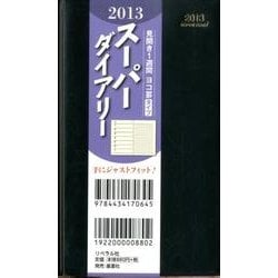 スーパーダイアリー 黒 2013