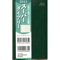 スーパーダイアリー 緑 2013