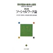 岡村理論の継承と展開〈第4巻〉ソーシャルワーク論 [全集叢書]