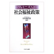 フェミニズムと社会福祉政策 [単行本]