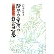 「陰徳の豪商」の救貧思想―江戸時代のフィランソロピー [単行本]