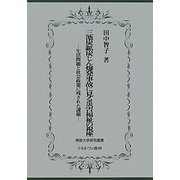 三池炭鉱炭じん爆発事故に見る災害福祉の視座―生活問題と社会政策に残された課題(佛教大学研究叢書) [単行本]