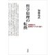 哲学原理の転換―白紙論から自然的アプリオリ論へ [単行本]